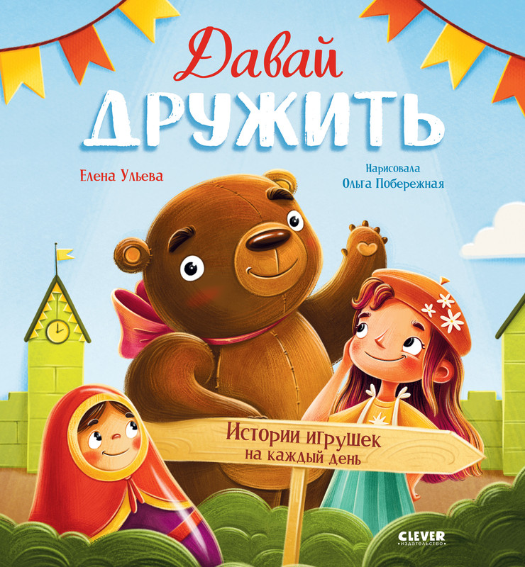 

Давай дружить, Истории игрушек на каждый день