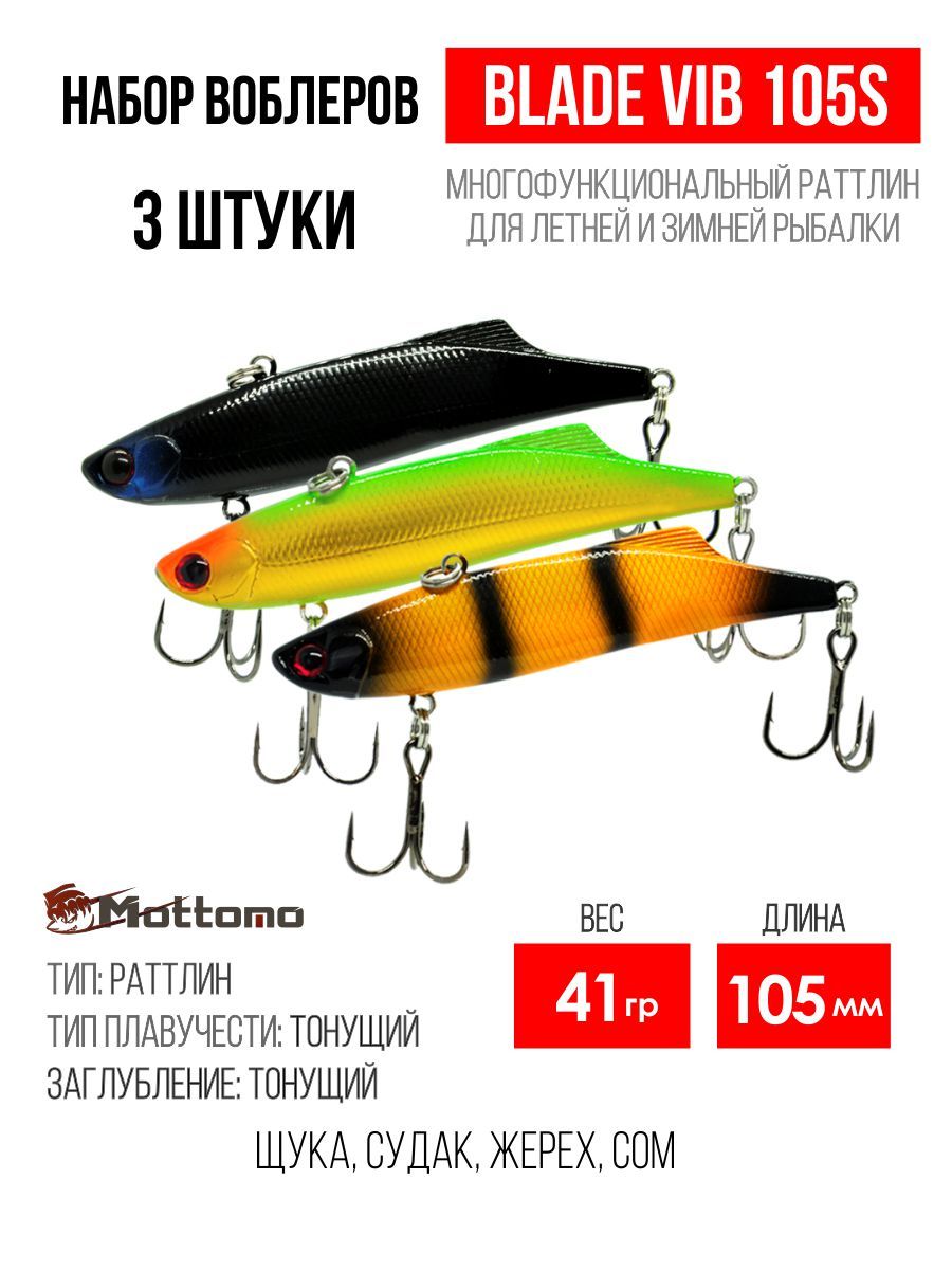 

Набор воблеров Mottomo Blade VIB 105S "3 в1" цв.mix-3, Blade VIB