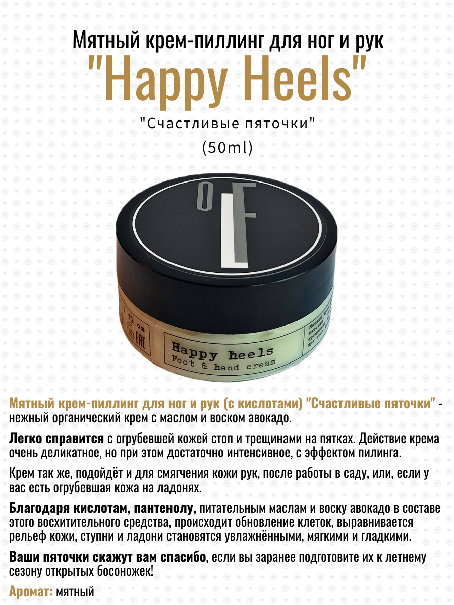 Крем-пилинг Мануфактура OLFACTORIUS для ног и рук Happy Heels мятный 50г