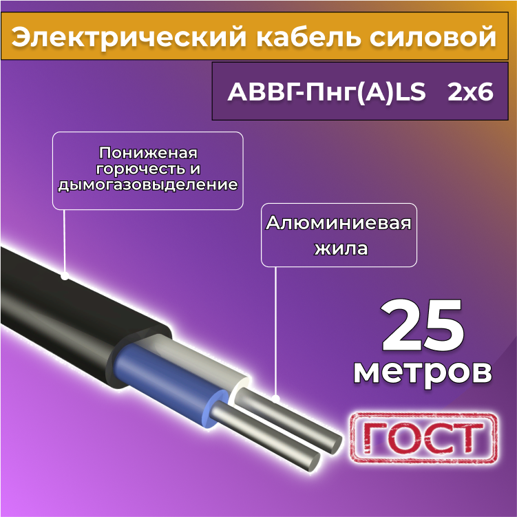 

Кабель алюм,ниевый Альгиз К АВВГ-Пнг(А)-LS 2х6, 25 м, R1388233-025, Черный, АВВГ
