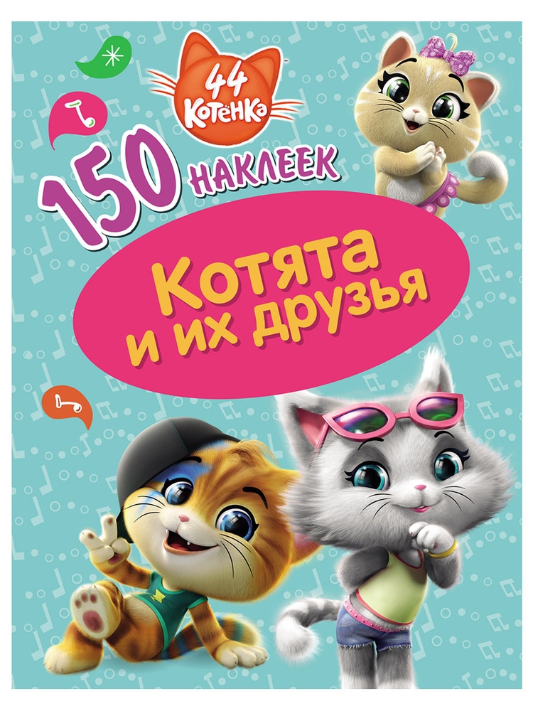 

Набор детских наклеек ND Play 44 котенка. Котята и их друзья 290038 150 штук, 150 наклеек
