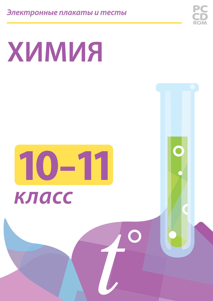 Комплект таблиц «Химия. 10-11 классы. Неорганическая химия» (10 плакатов)