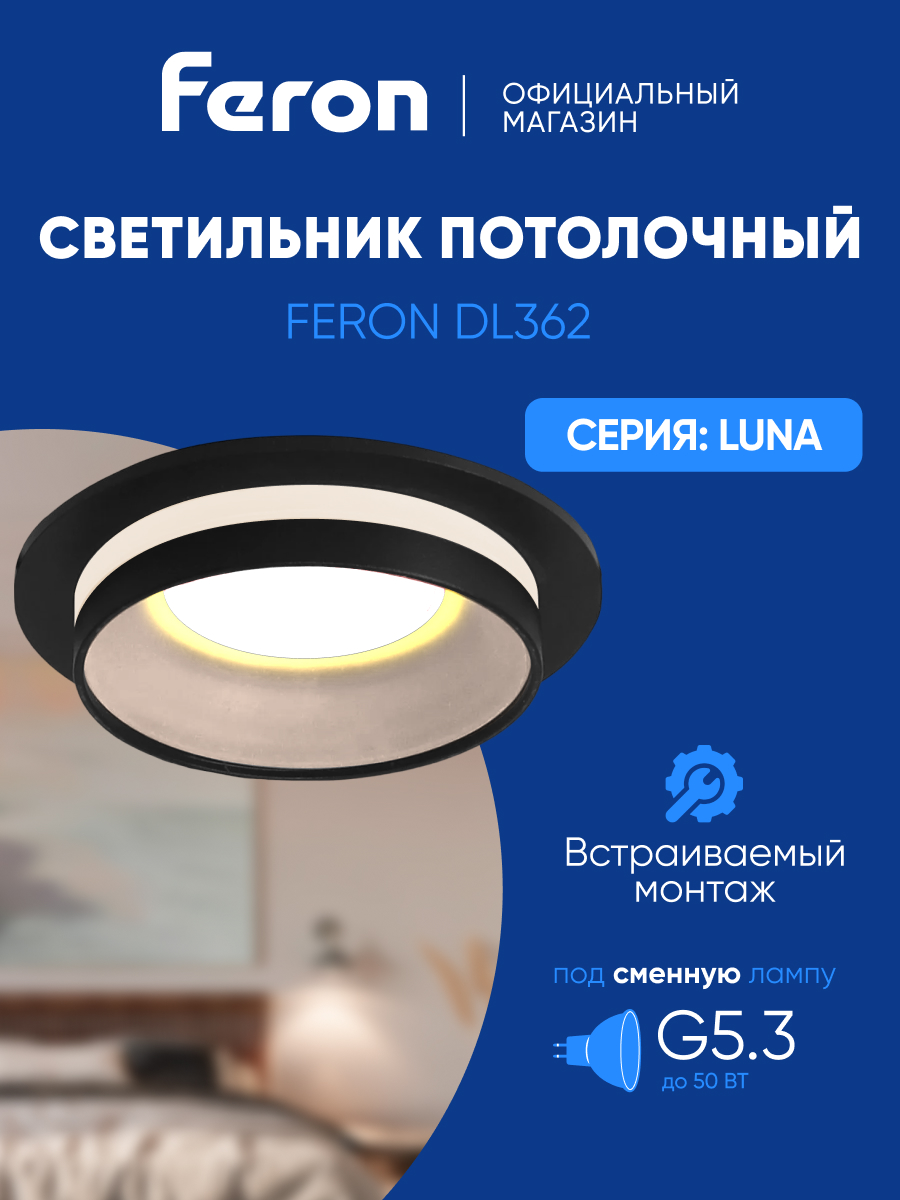 

Светильник встраиваемый Feron DL362 LUNA потолочный MR16 G5.3 черный, 48812, DL362