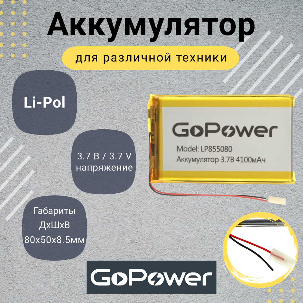 Аккумулятор Li-Pol GoPower LP855080 3.7V 4100mAh