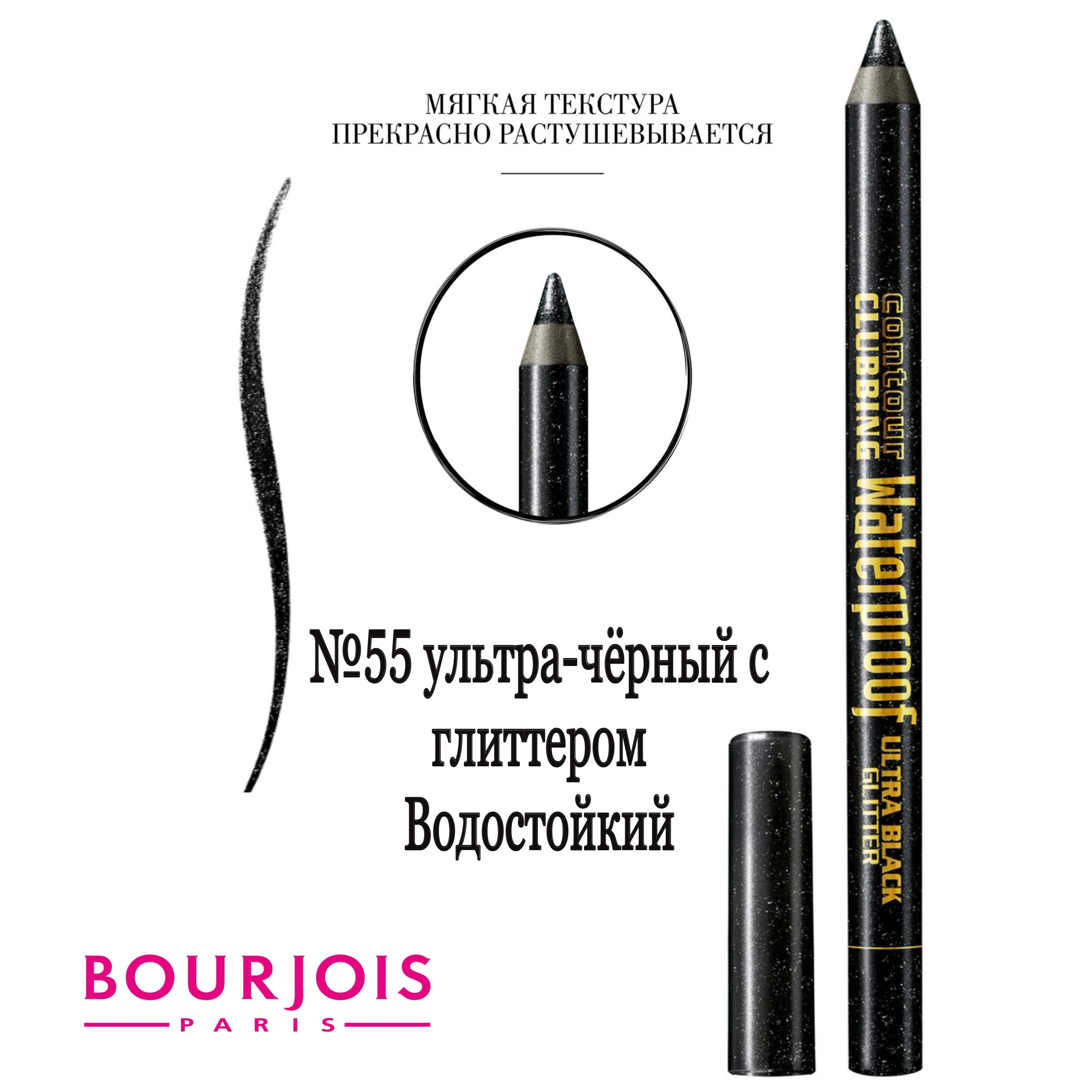 Карандаш для глаз водостойкий Bourjois Clubbing 55 черный с глиттером