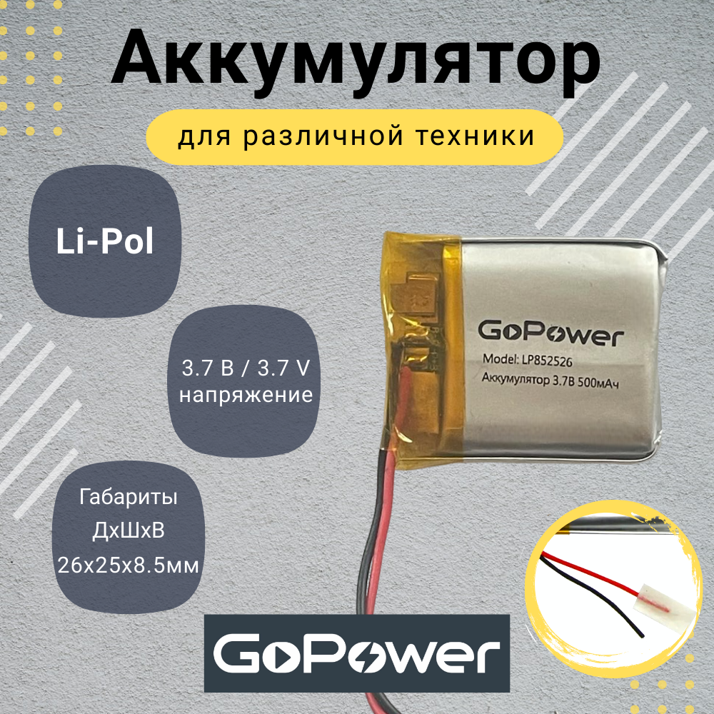 Аккумулятор Li-Pol GoPower LP852526 3.7V 500mAh