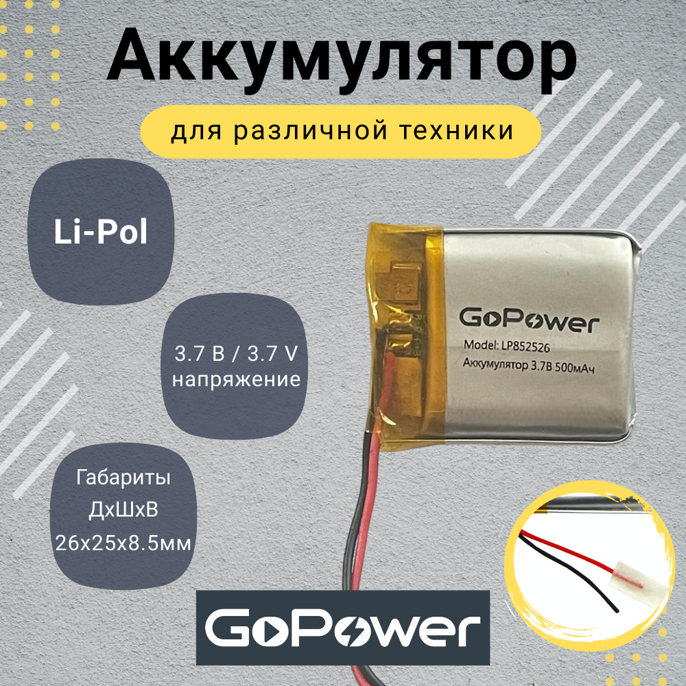 

Аккумулятор Li-Pol GoPower LP852526 3.7V 500mAh, LP852526