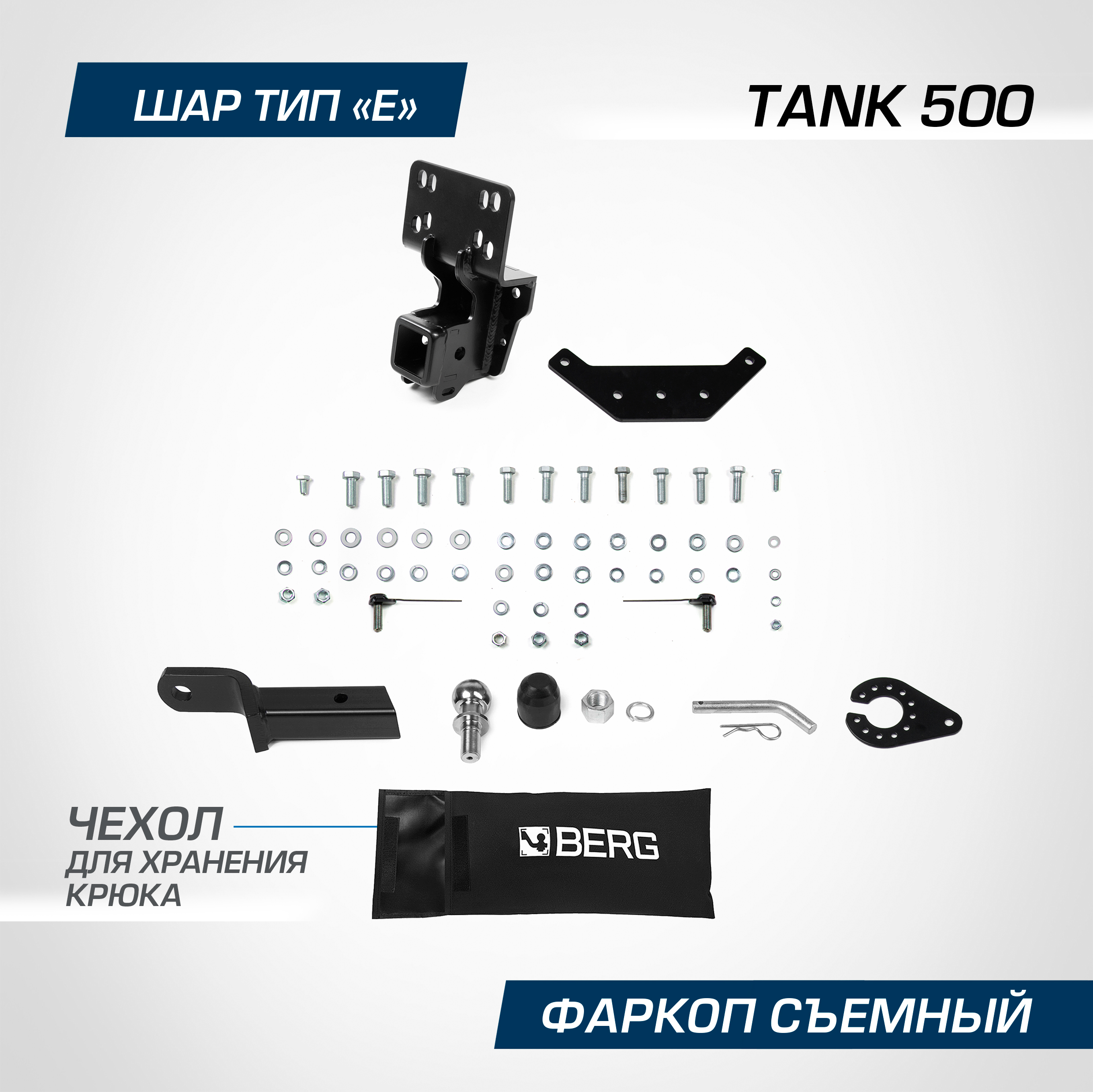 

Фаркоп Berg для Tank 500 2023-н.в., рынок РФ, шар E, 2500/100 кг, F.4812.002