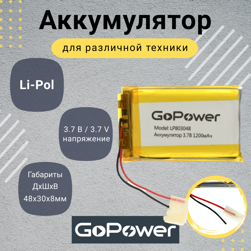 Аккумулятор Li-Pol GoPower LP803048 3.7V 1200mAh