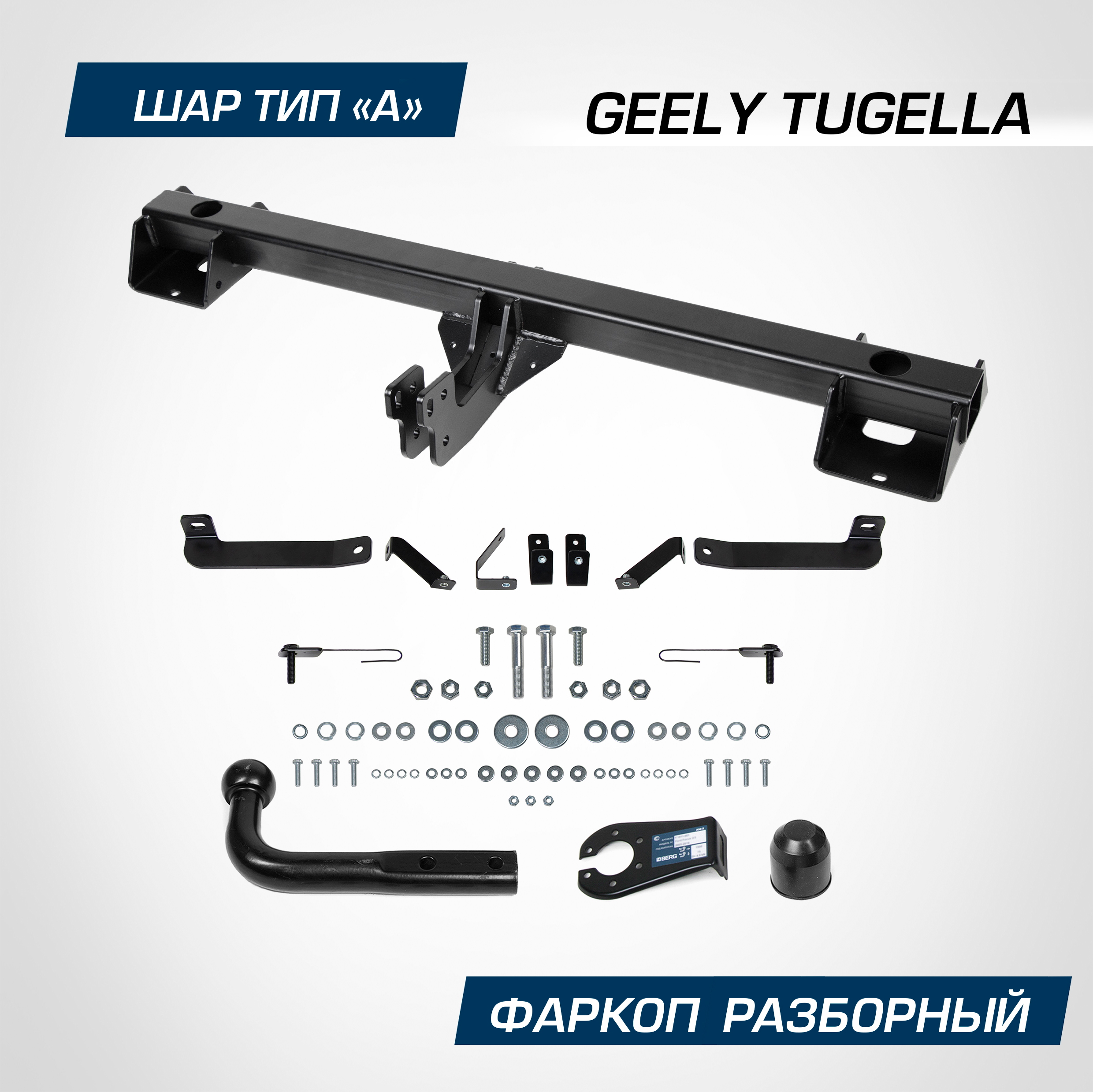 Фаркоп Berg для Geely Tugella 2020-н.в., рынок РФ, шар A, 1500/75 кг, F.1914.001