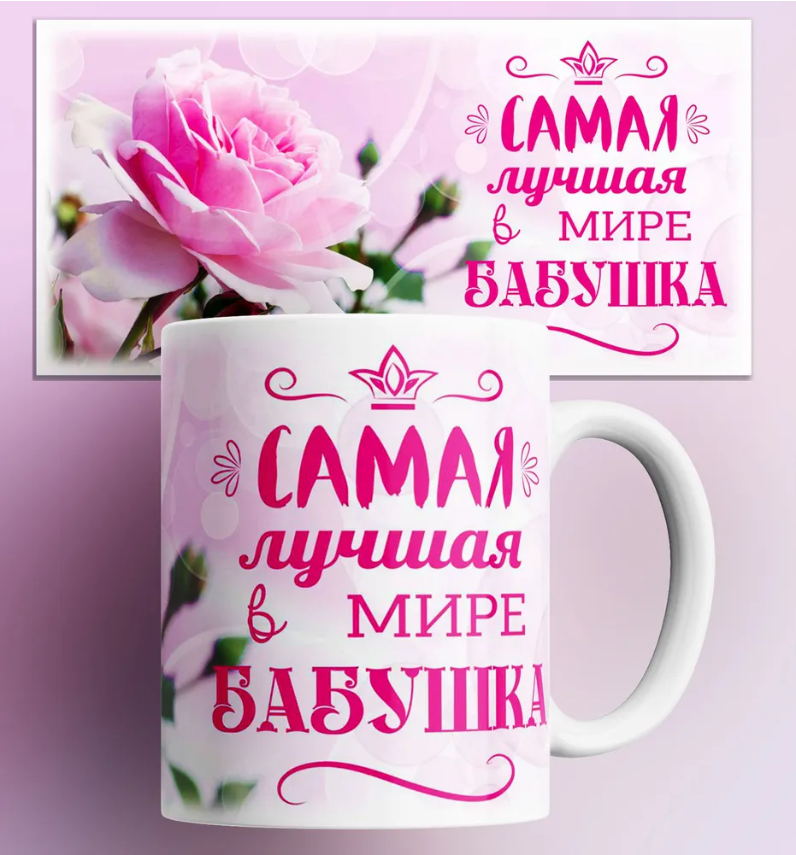 

Кружка cамая лучшая в мире бабушка 330 мл