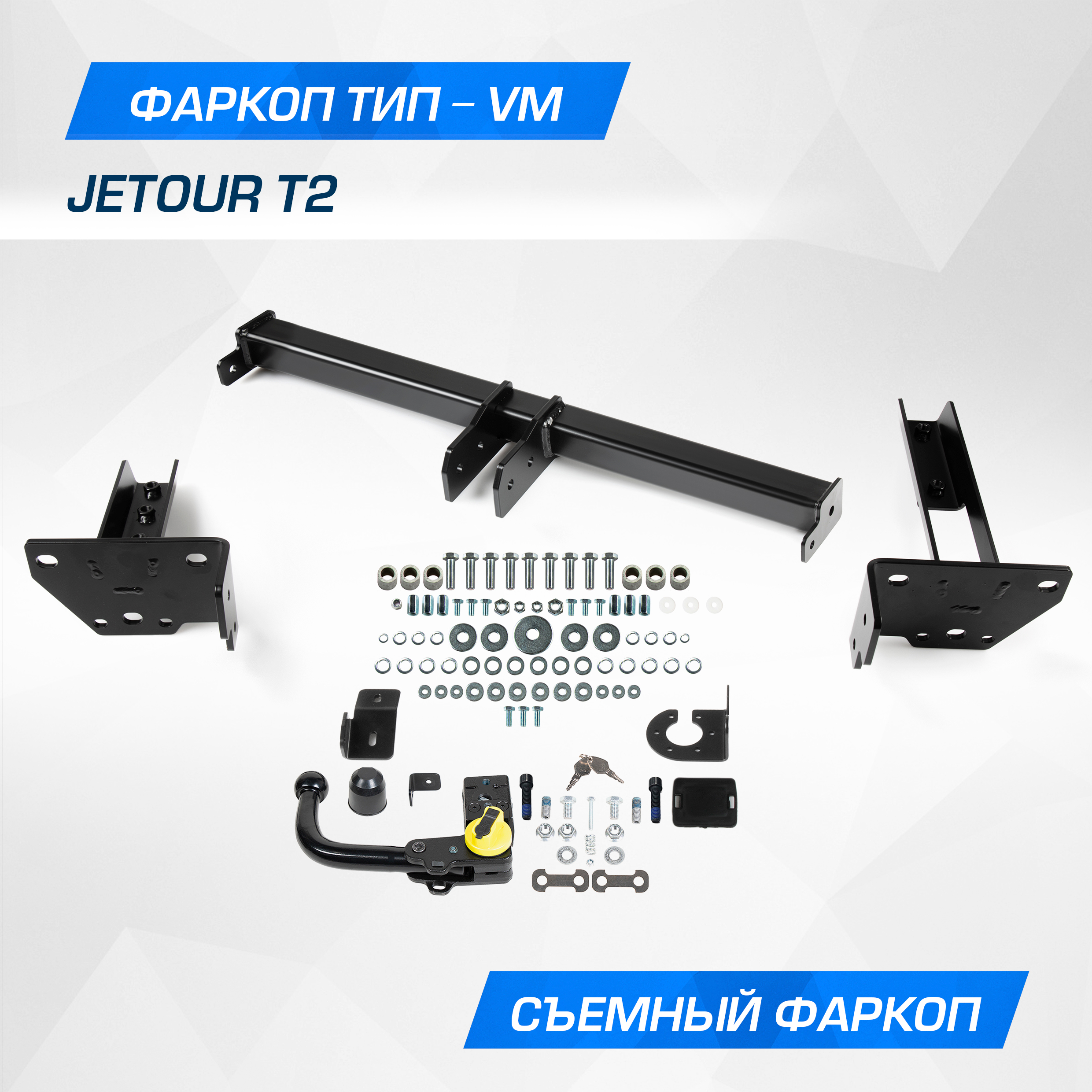 

Фаркоп Berg для Jetour T2 2024-н.в., рынок РФ, шар VM, 1800/75 кг, F.0918.003