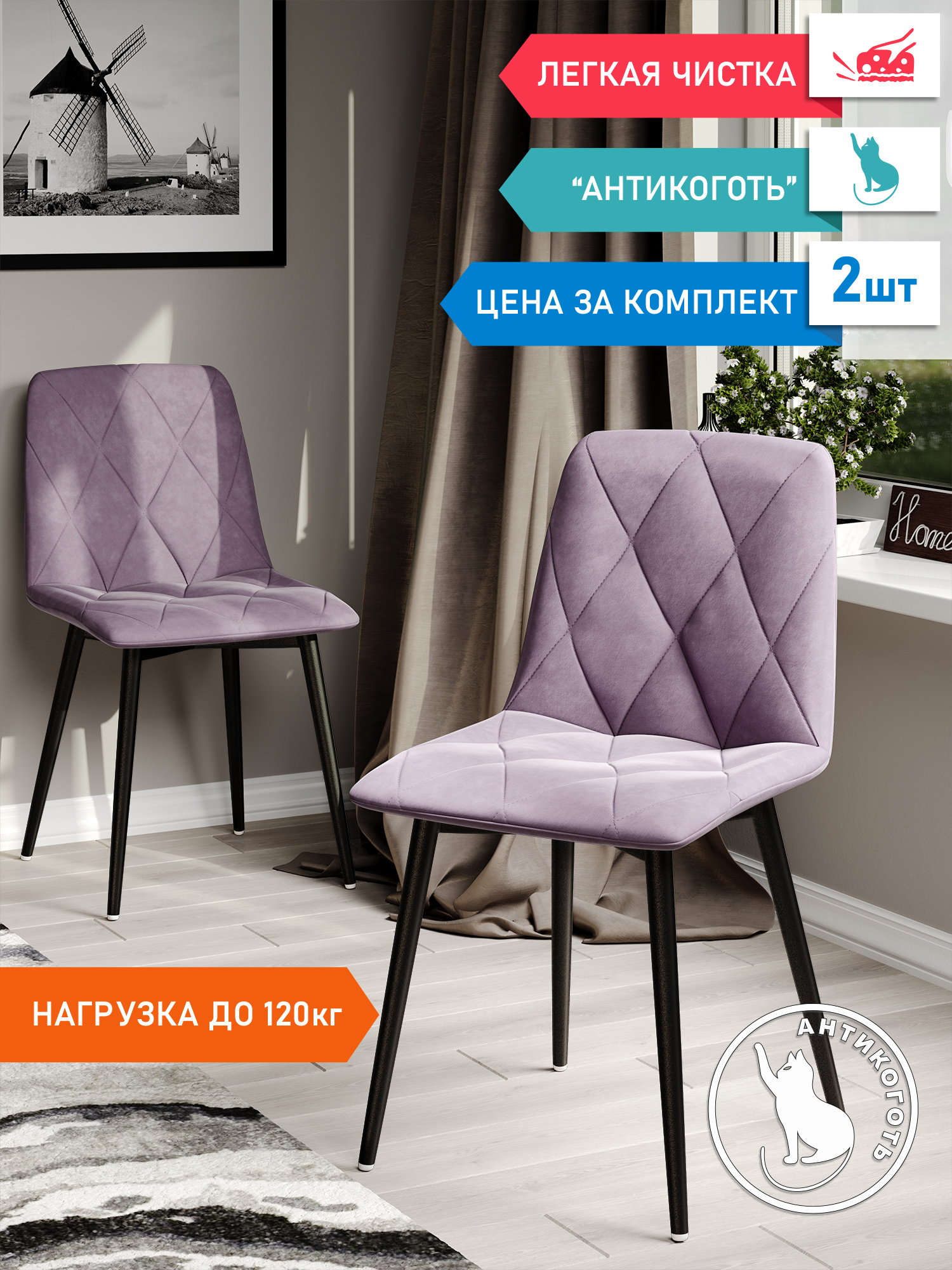

Стул Soft&Chair Ричи, черный/сирень, 2 шт, Ричи