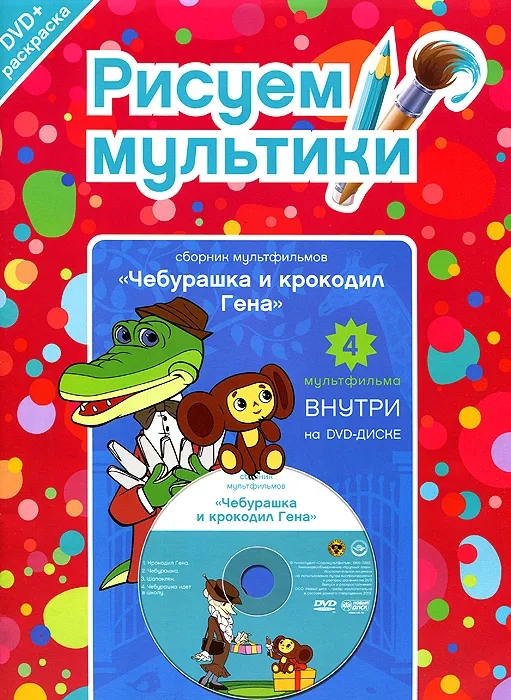 фото Рисуем мультики. чебурашка и крокодил гена. (раскраска+1 dvd-video) новый диск