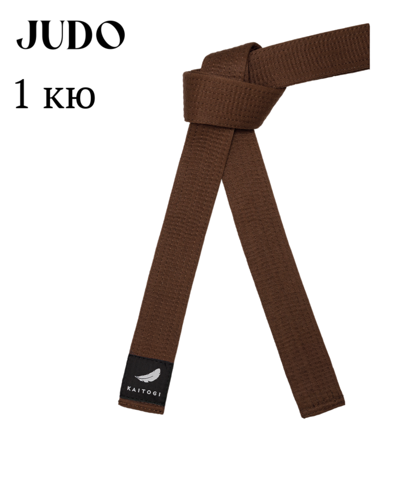 Пояс KAITOGI для дзюдо 1 кю коричневый 310 см