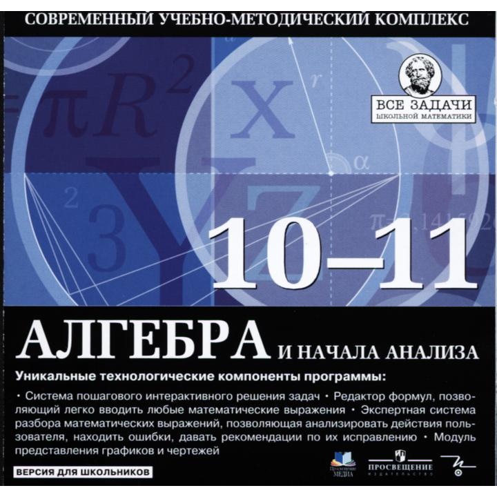 Алгебра 10 11 и начала. УМК Алгебра 10-11. Учебный комплекс по алгебре и началам анализа 10. Комплекс в алгебре. Программа по информатике Алгебра.