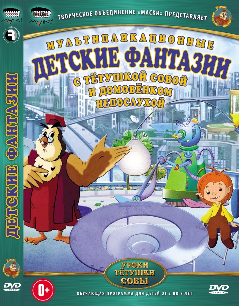 Уроки тетушки Совы: Детские фантазии DVD-video (DVD-box)