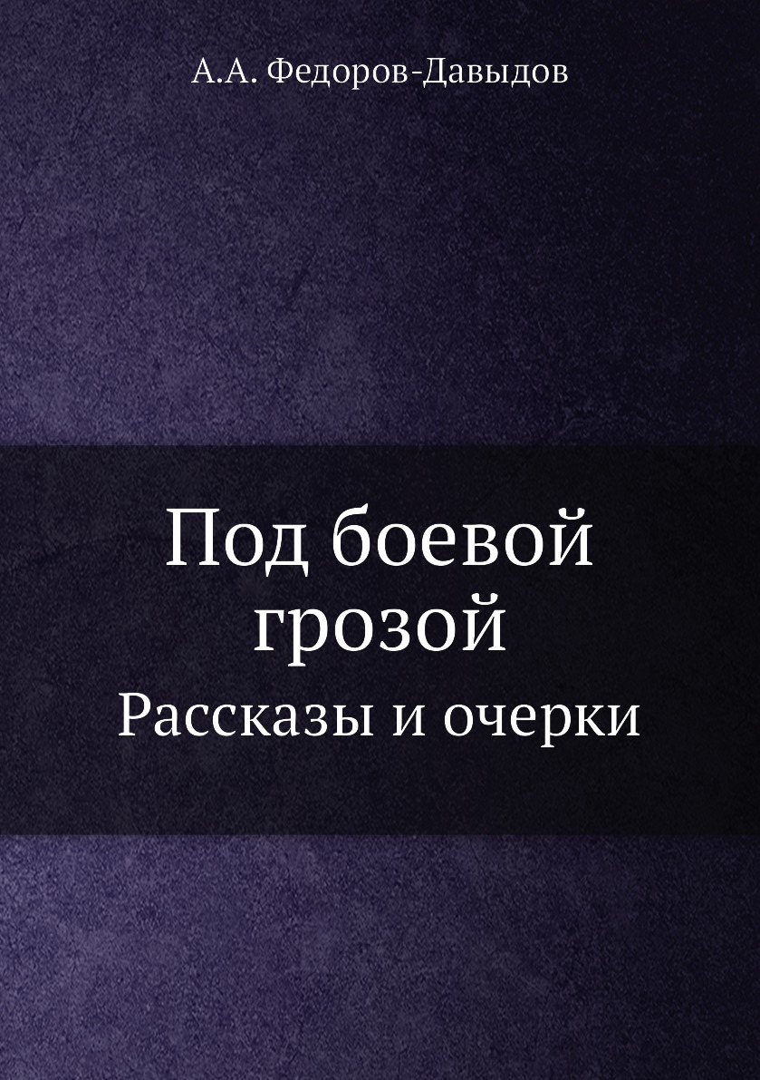 

Под боевой грозой. Рассказы и очерки