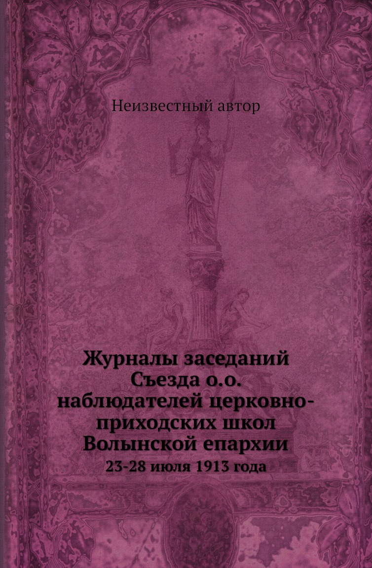 фото Журналы заседаний съезда о.о. наблюдателей церковно-приходских школ волынской епа... нобель пресс