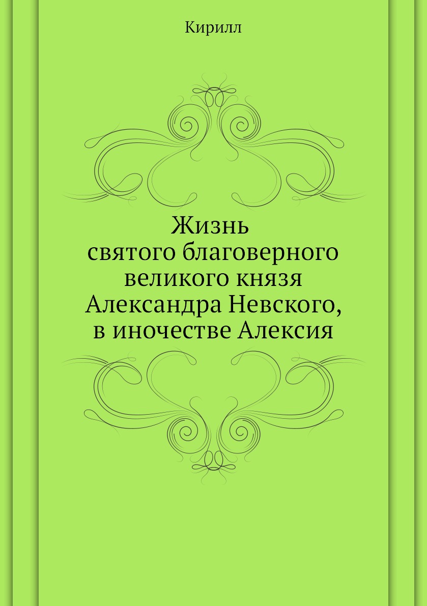 

Жизнь святого благоверного великого князя Александра Невского, в иночестве Алексия