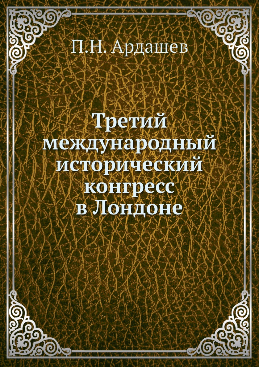 

Книга Третий международный исторический конгресс в Лондоне