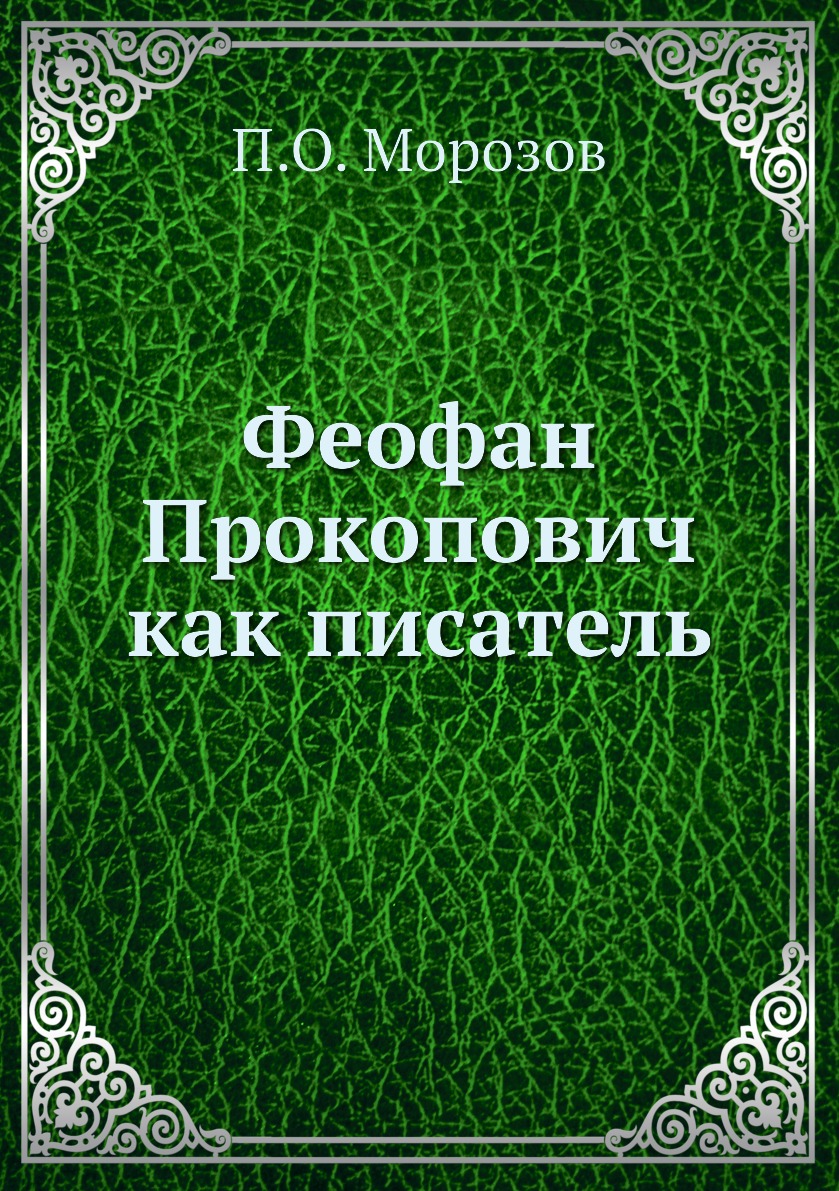 

Книга Феофан Прокопович как писатель