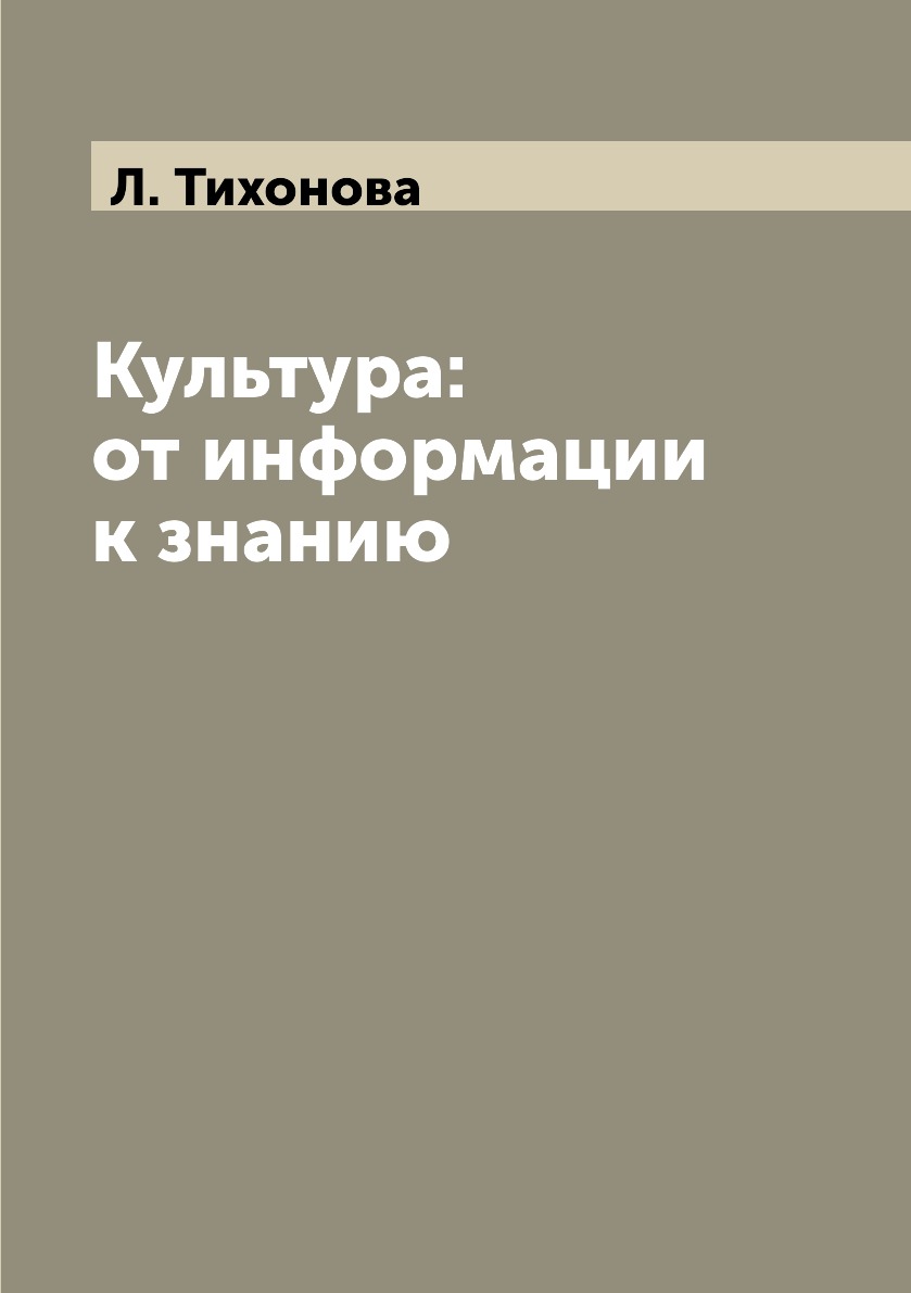 

Книга Культура: от информации к знанию