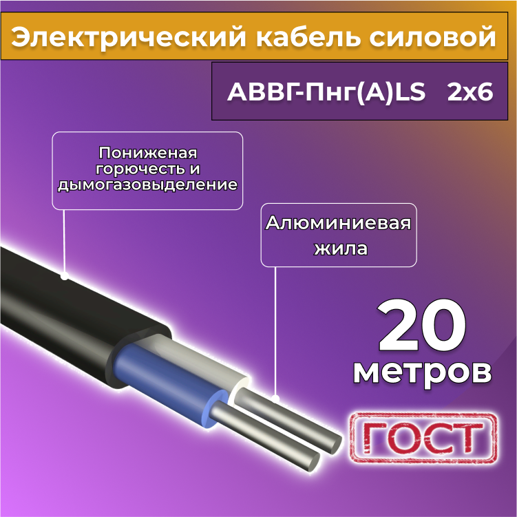 Кабель алюмниевый Альгиз К АВВГ-ПнгА-LS 2х6 20 м R1388233-020 1923₽