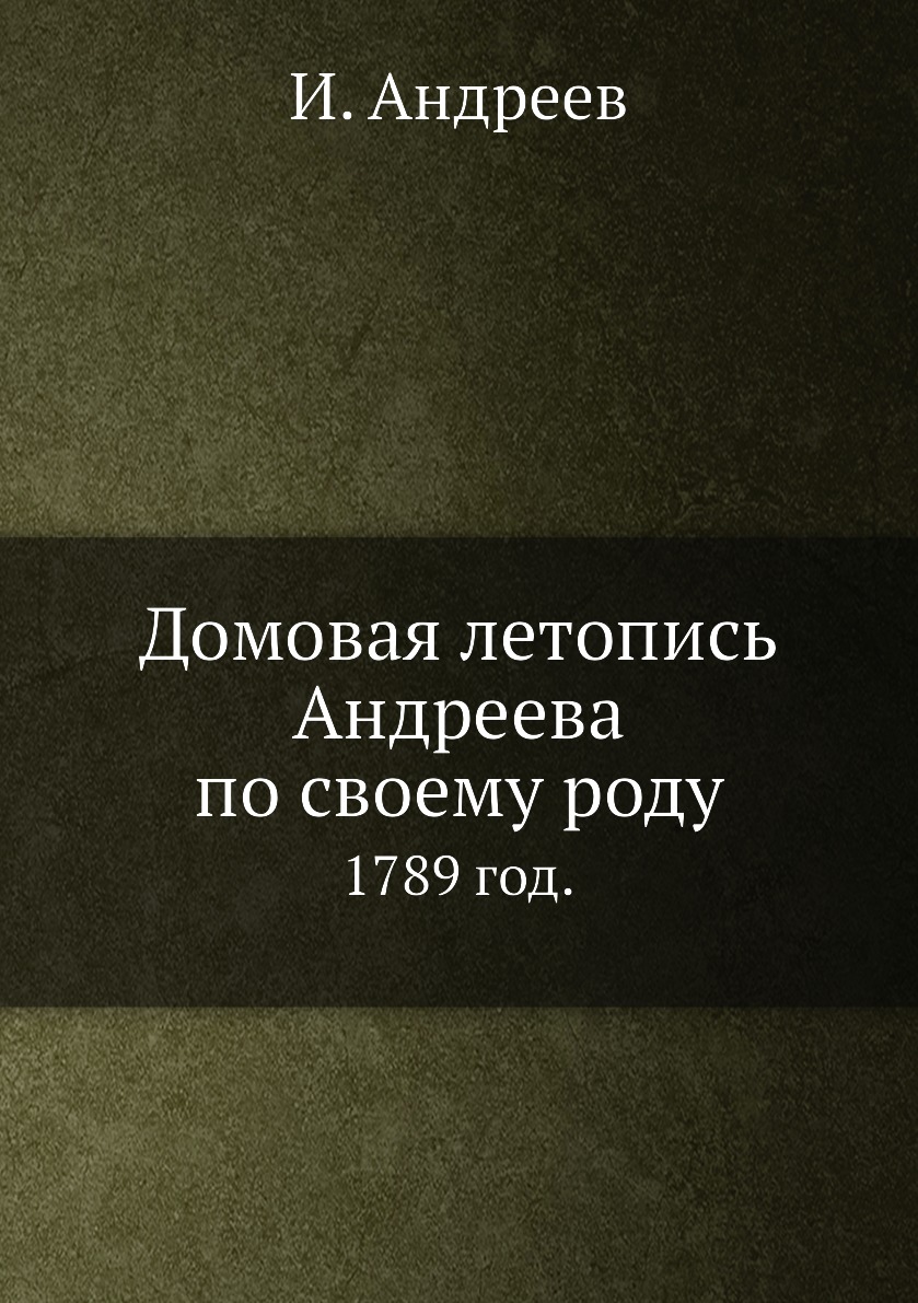 фото Книга домовая летопись андреева по своему роду. 1789 год. нобель пресс