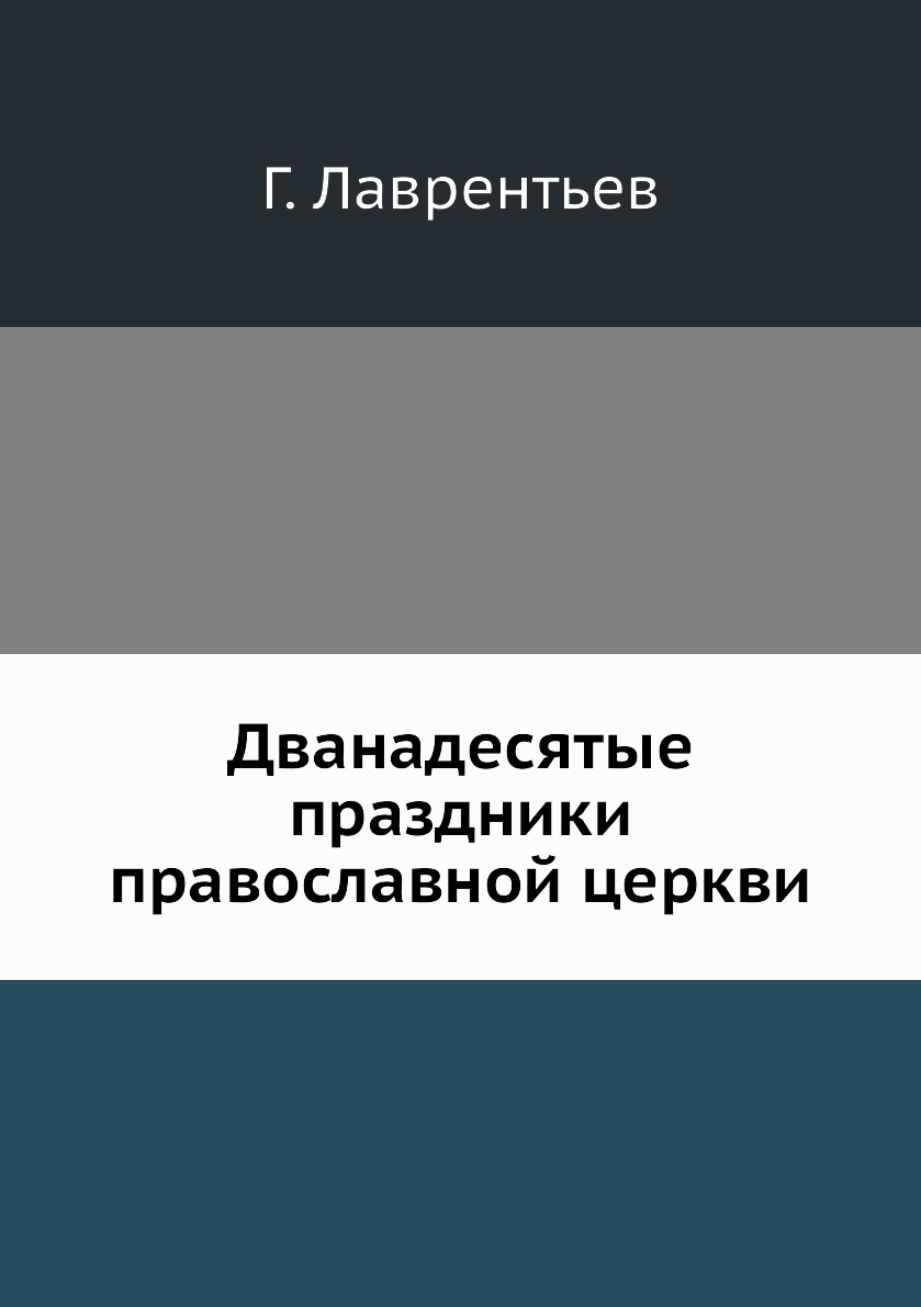 

Книга Дванадесятые праздники православной церкви