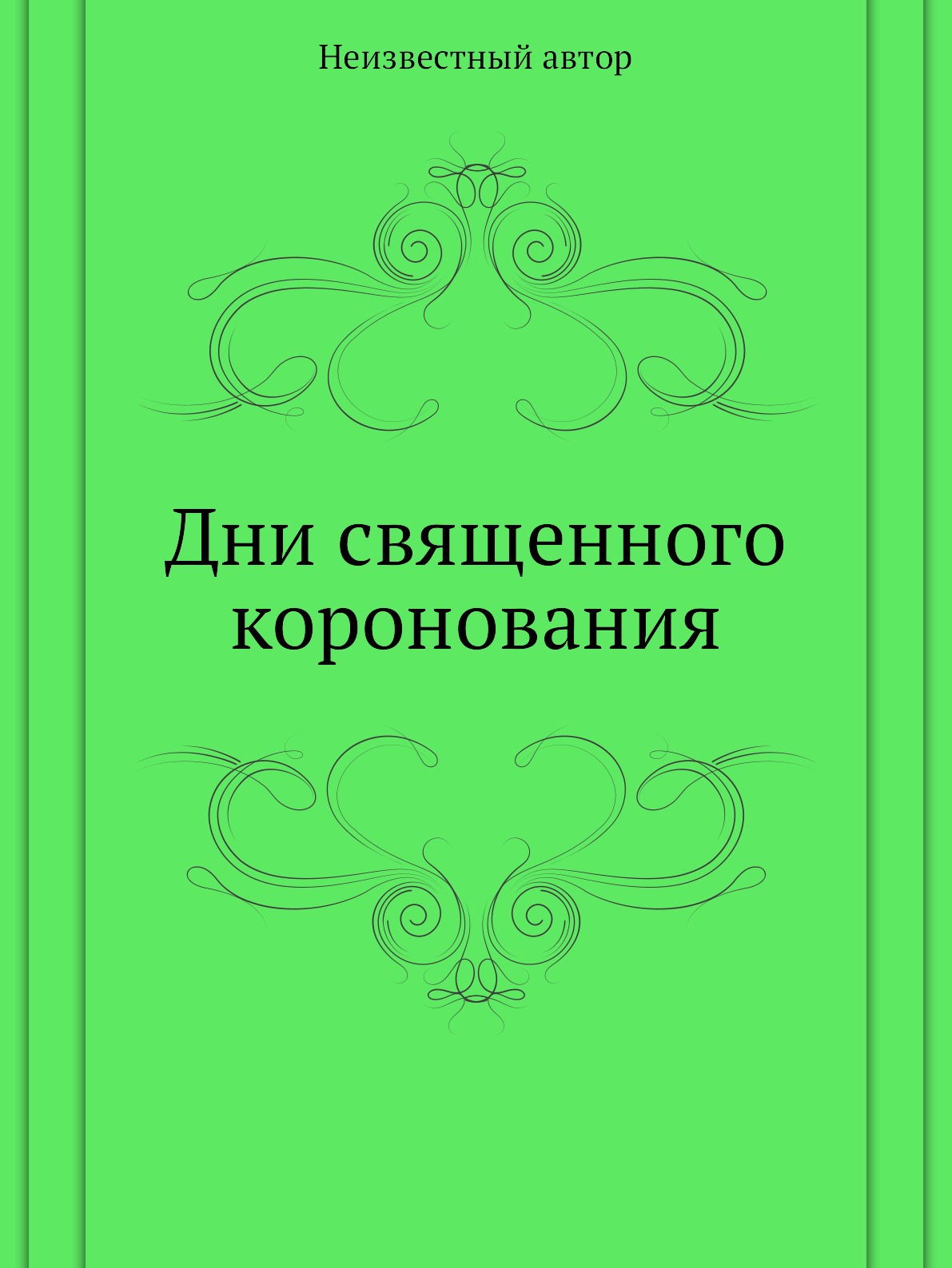 

Книга Дни священного коронования