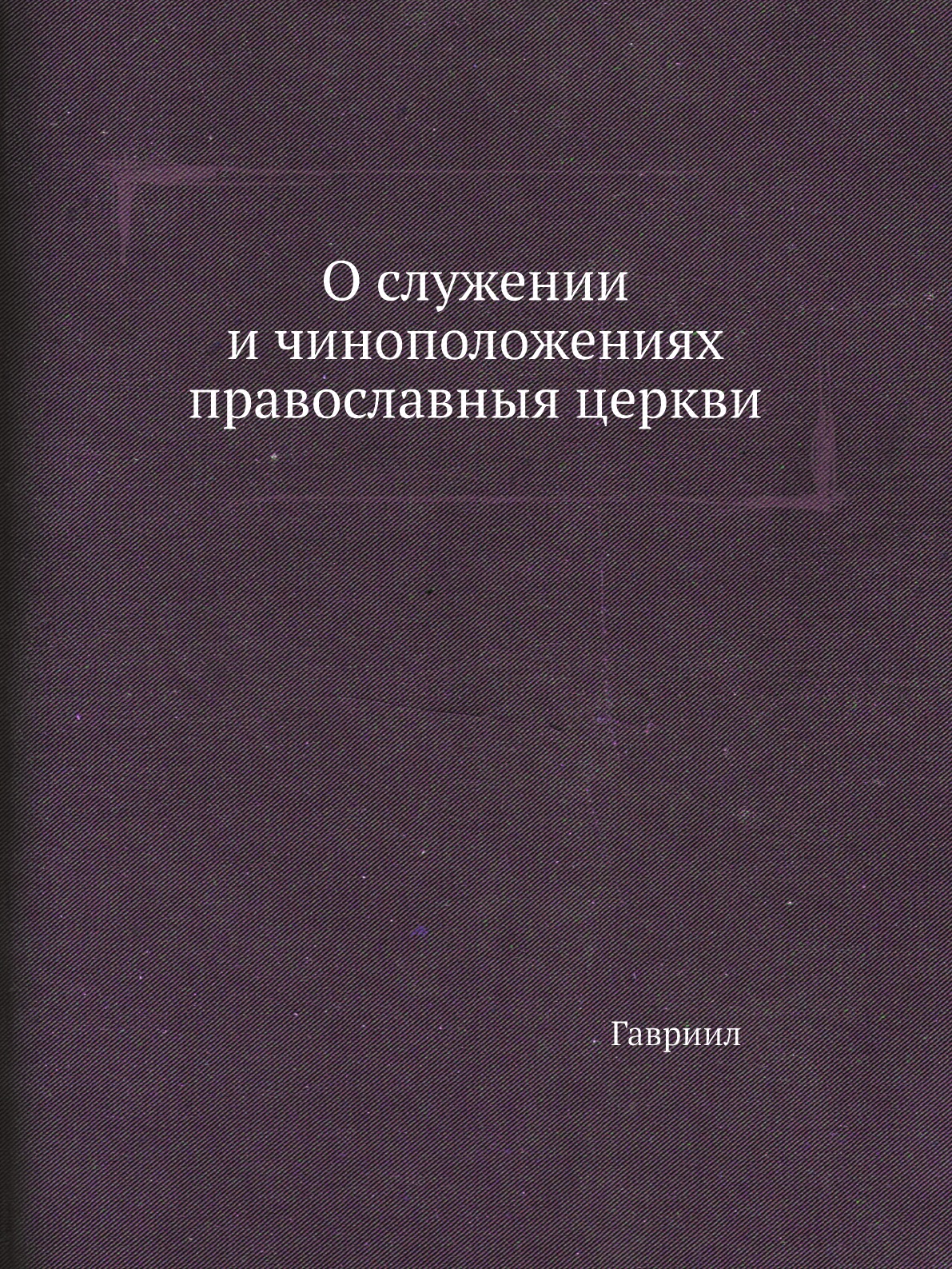 

Книга О служении и чиноположениях православныя церкви