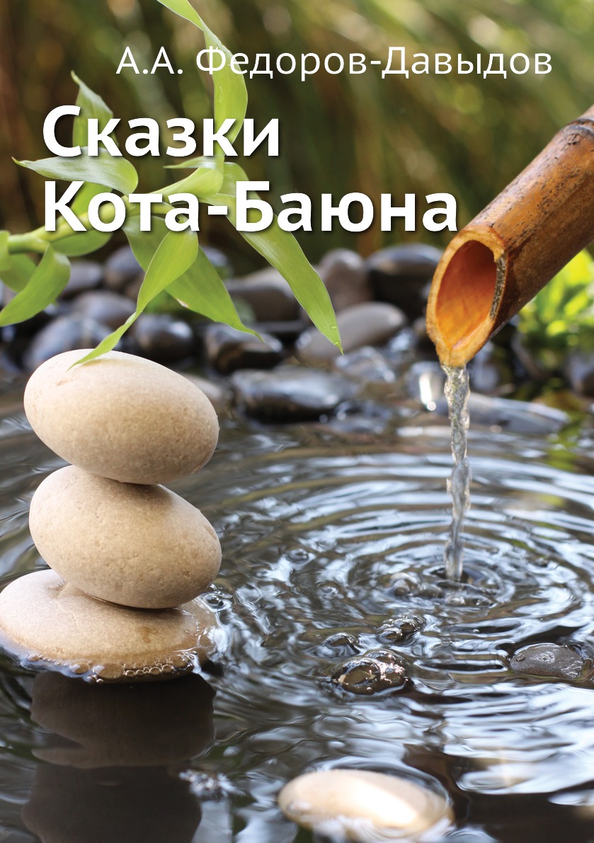 

Сказки Кота-Баюна