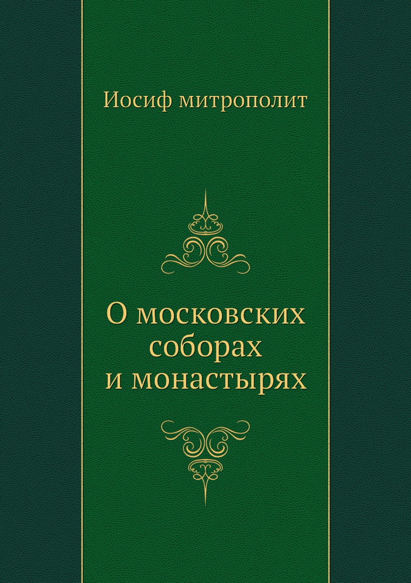 

Книга О московских соборах и монастырях
