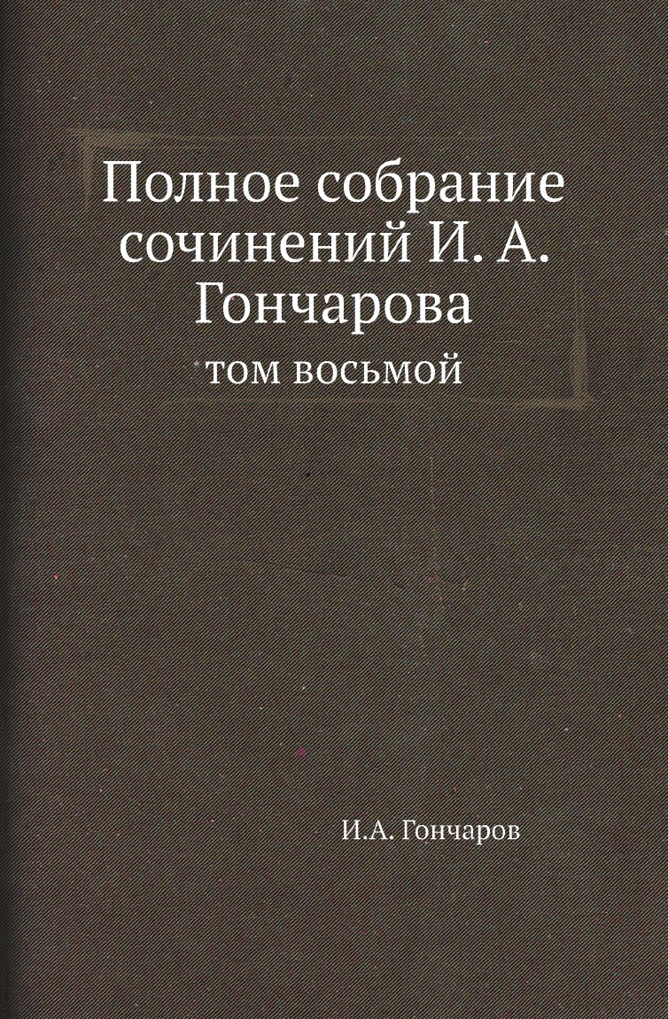

Книга Полное собрание сочинений И. А. Гончарова. том восьмой