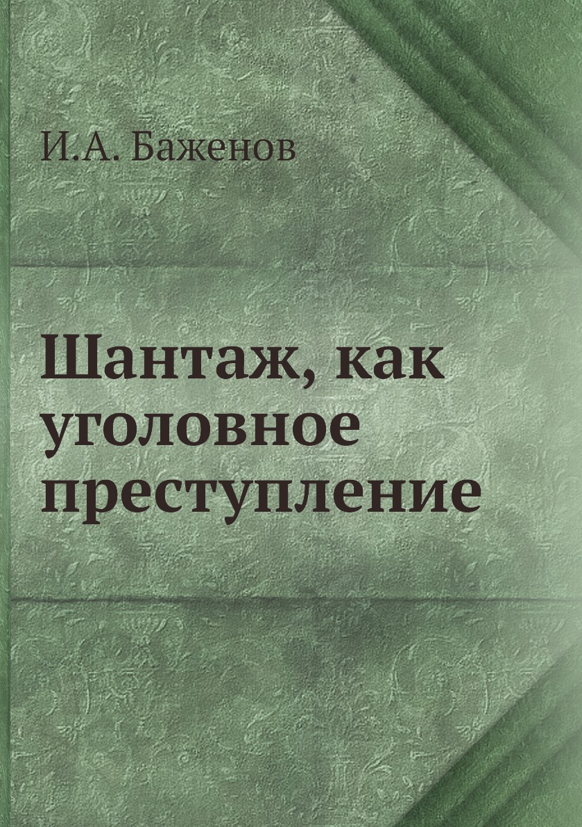 

Книга Шантаж, как уголовное преступление