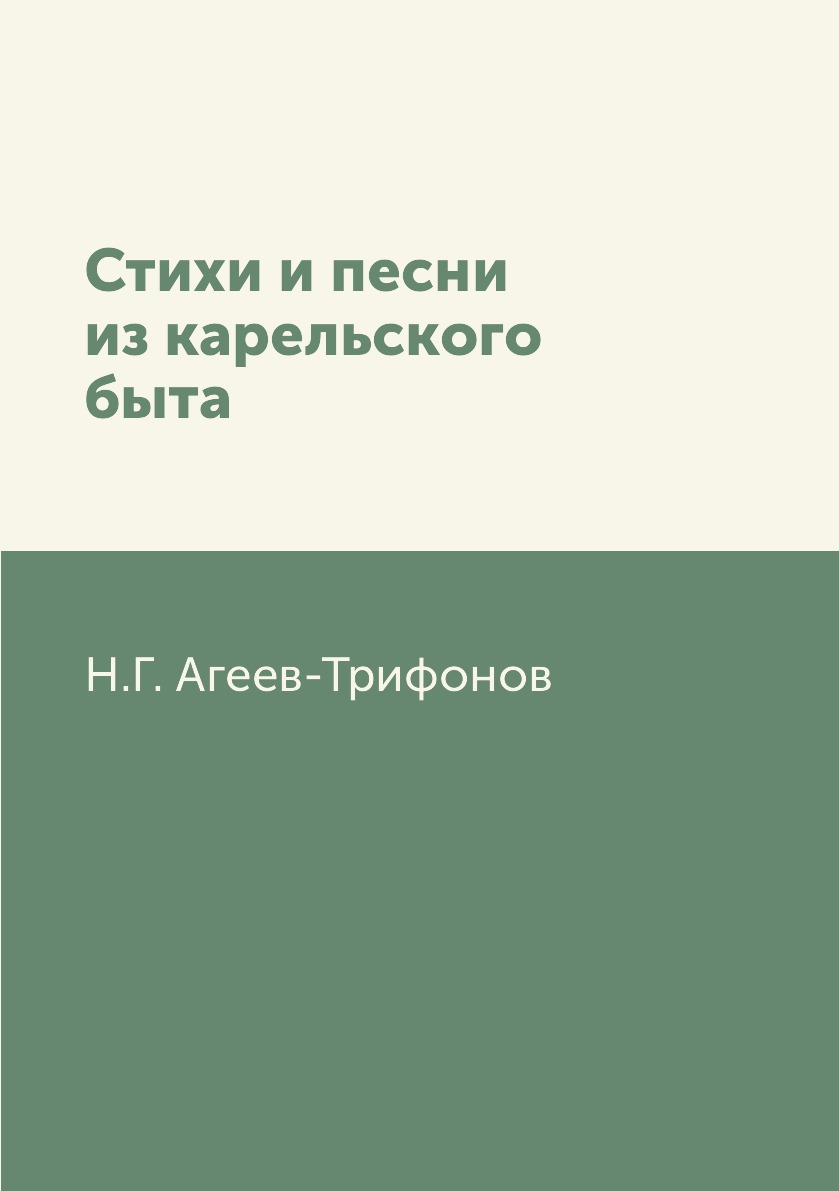 

Стихи и песни из карельского быта