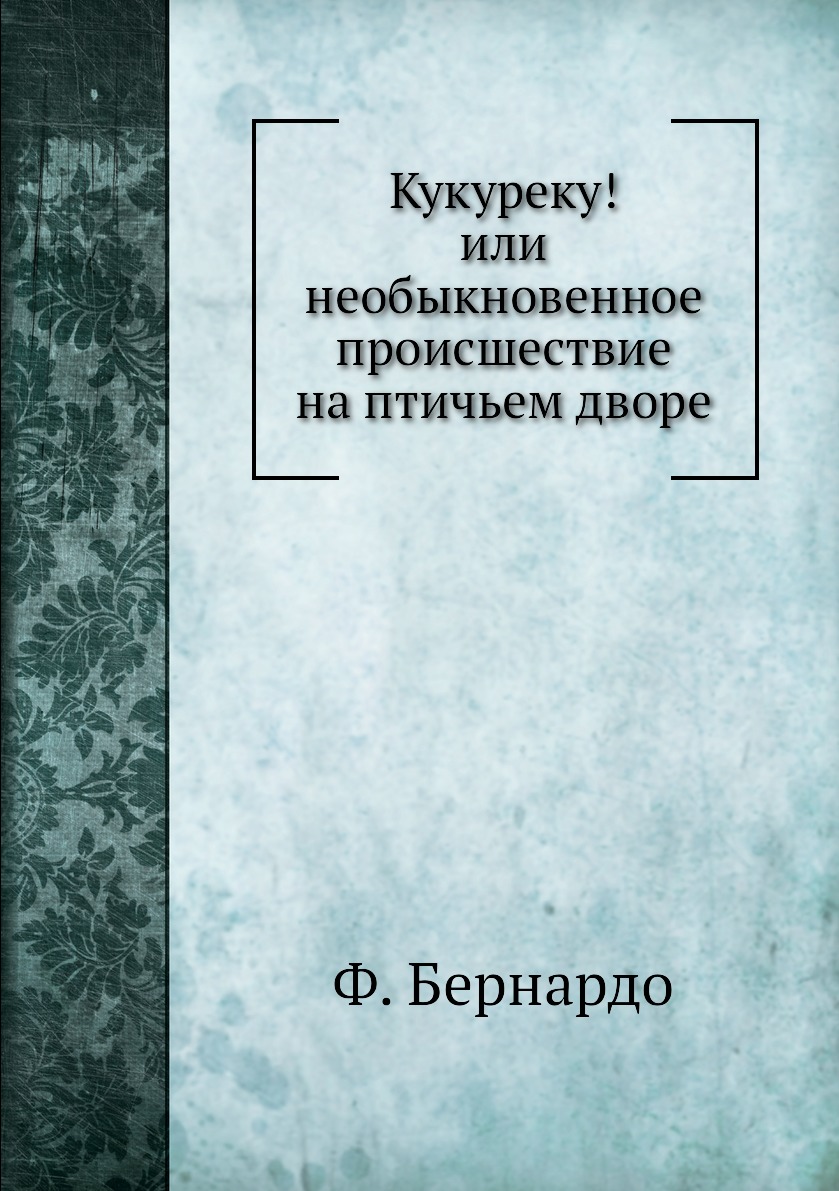 

Кукуреку! или необыкновенное приключение на птичьем дворе