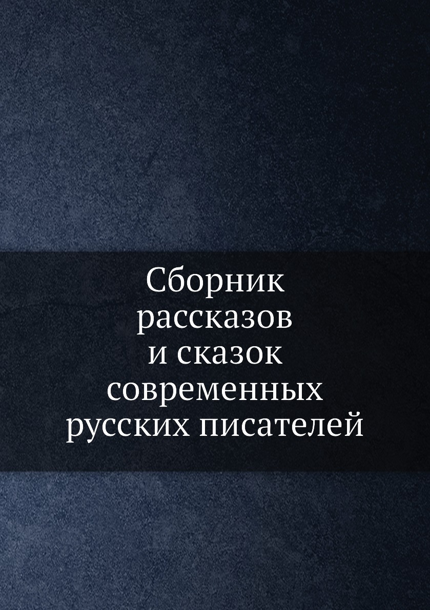 фото Книга сборник рассказов и сказок современных русских писателей нобель пресс