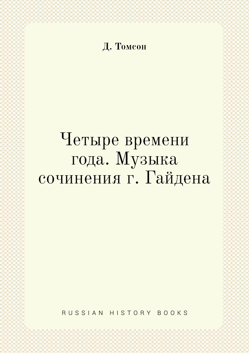 

Книга Четыре времени года. Музыка сочинения г. Гайдена
