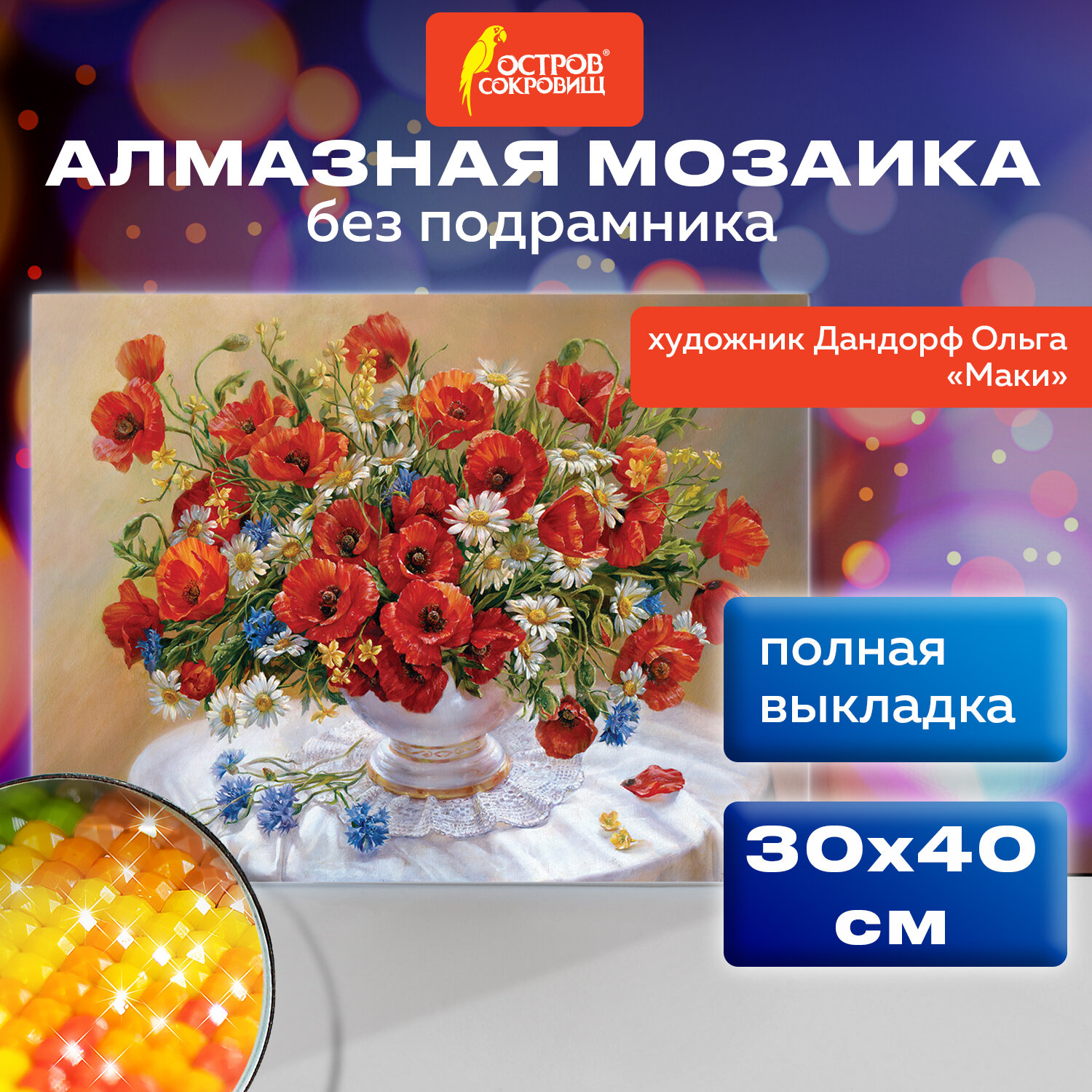 Алмазная мозаика Остров Сокровищ Маки, 663861, без подрамника 30x40 см, картина стразами