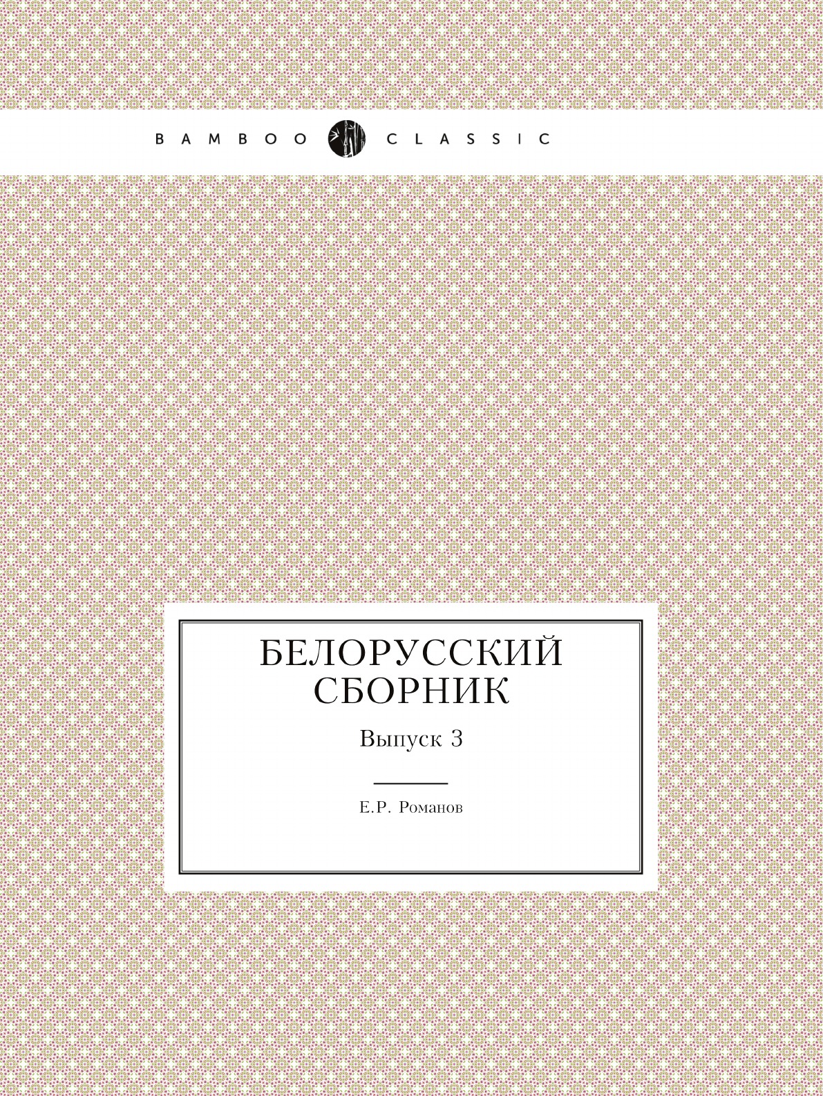 

Белорусский сборник. Выпуск 3