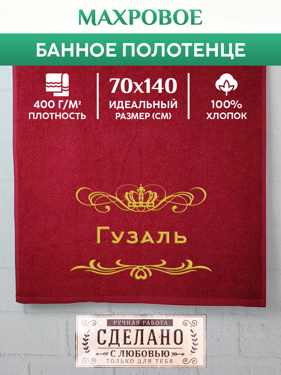 

Полотенце махровое XALAT подарочное с вышивкой Гузаль 70х140 см, ZHEN-AR-0285, Гузаль