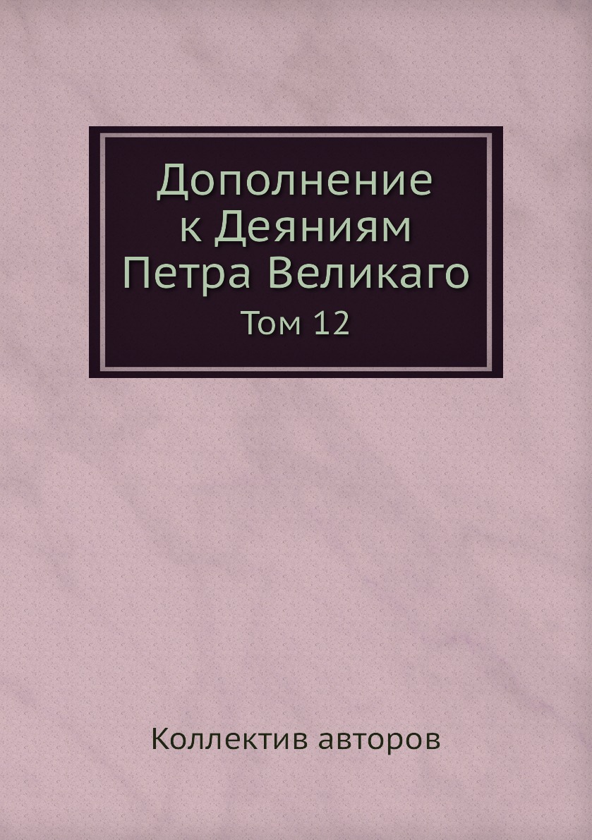 

Книга Дополнение к Деяниям Петра Великаго. Том 12