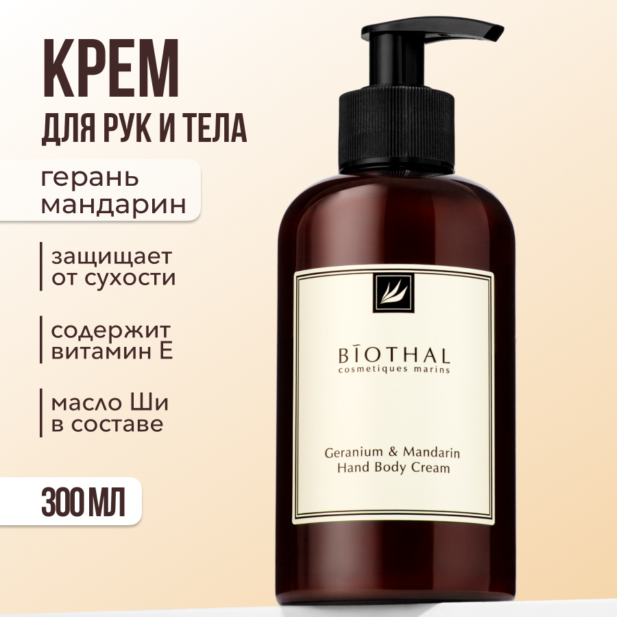 Крем для тела и рук Biothal Geranium and Mandarin Vitamin E Hand Body Cream, 300 мл