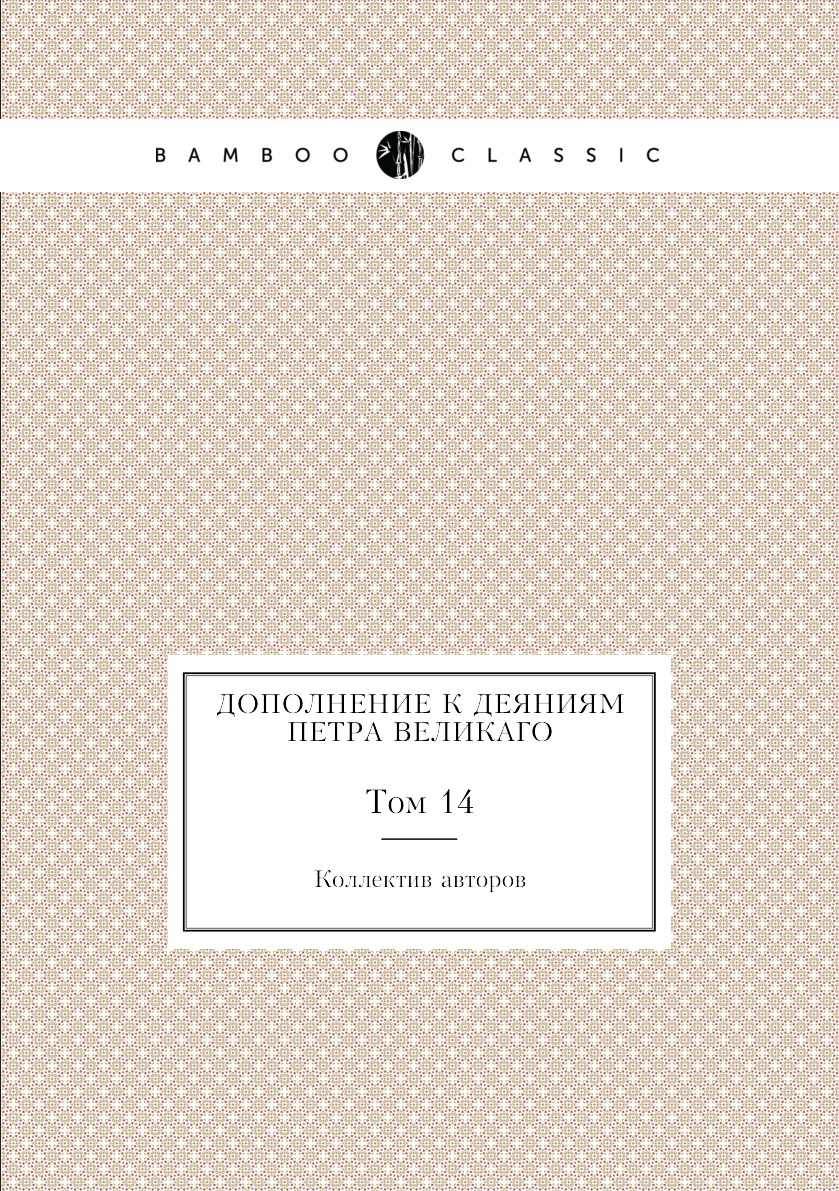 

Книга Дополнение к Деяниям Петра Великаго. Том 14