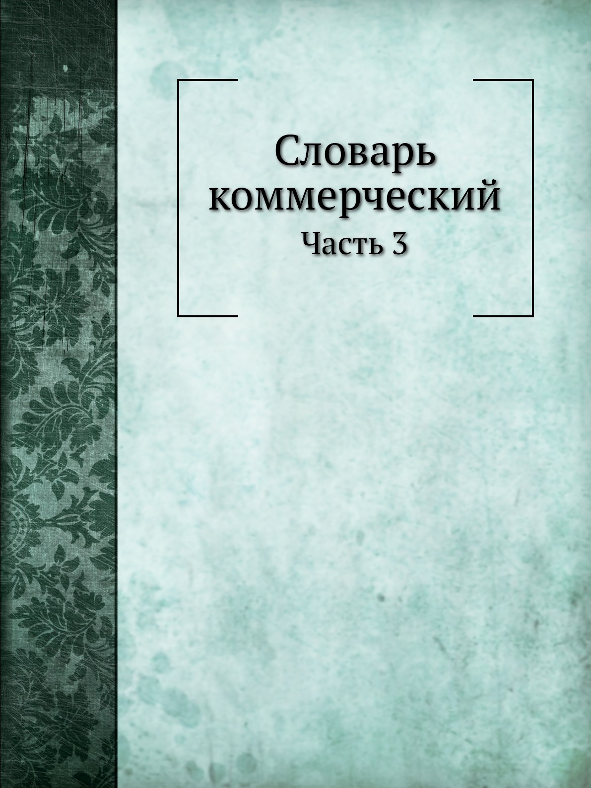 

Книга Словарь коммерческий. Часть 3