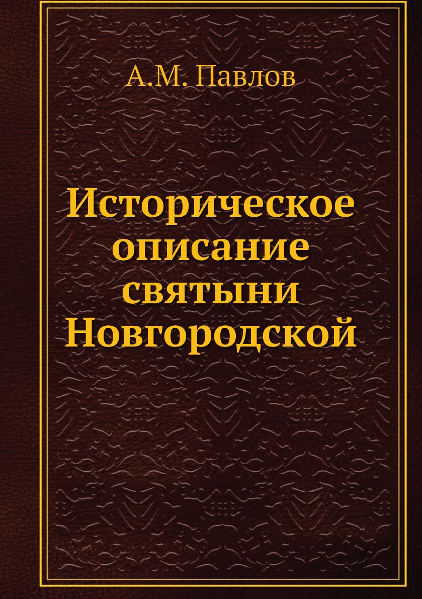 

Книга Историческое описание святыни Новгородской