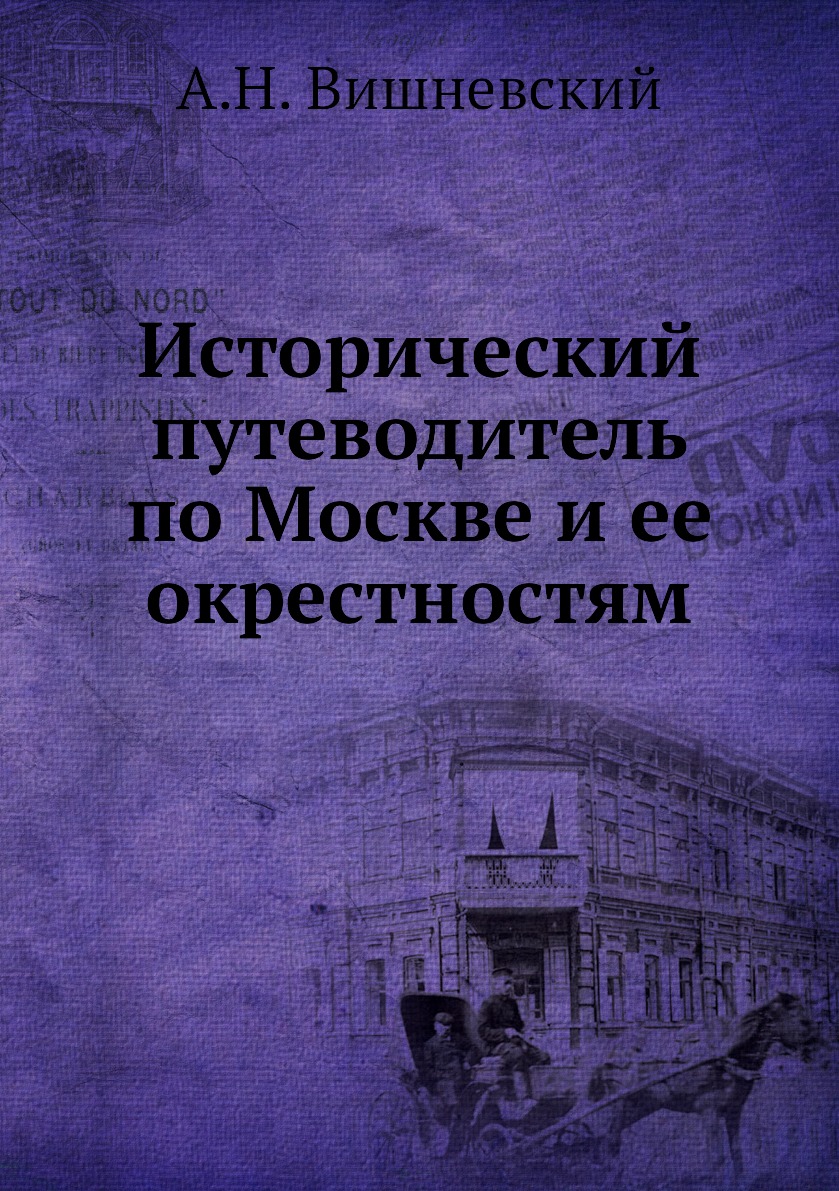 

Книга Исторический путеводитель по Москве и ее окрестностям