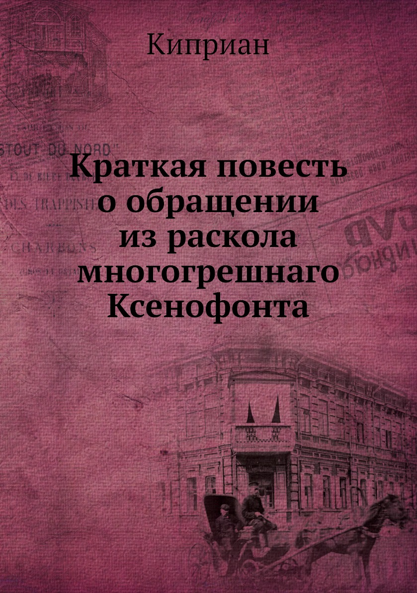 

Книга Краткая повесть о обращении из раскола многогрешнаго Ксенофонта